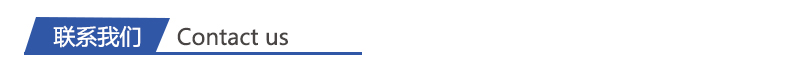 1700038324549786.jpg 聯(lián)系我們.jpg