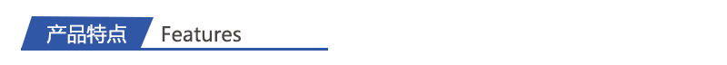 1716947372119442.jpg 特點(diǎn).jpg