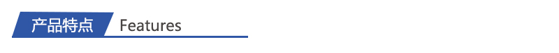 1716948147207874.jpg 產(chǎn)品特點(diǎn).jpg